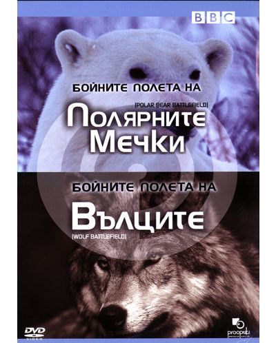 Бойните полета на вълци / Бойните полета на полярните мечки (DVD) - 1