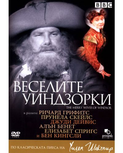 Веселите Уиндзорки (DVD) - 1