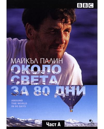 Майкъл Палин: Около света за 80 дни - Част А (DVD)