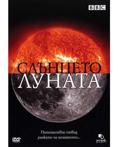Слънцето - Луната (DVD)
