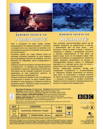 Бойните полета на лъвовете / Бойните полета на акулите (DVD) - 2