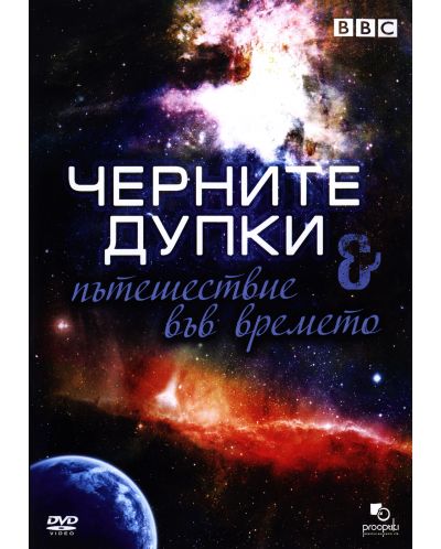 Черните дупки: Пътешествие във времето (DVD)