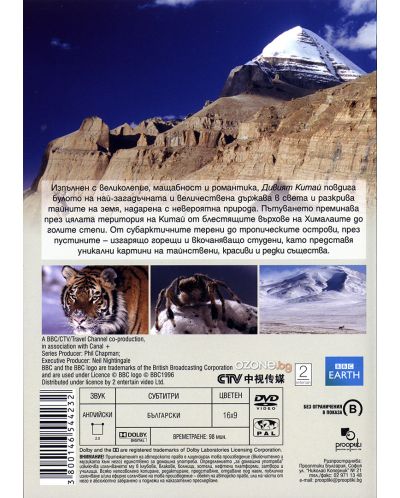 BBC Earth: Дивият Китай - част 3 (DVD) - 2