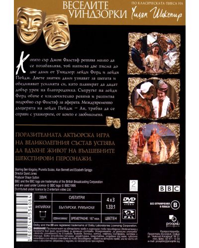 Веселите Уиндзорки (DVD) - 2