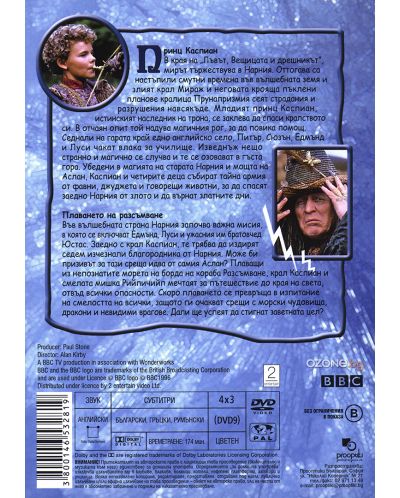 BBC Хрониките на Нарния - Принц Каспиан / Плаването на разсъмване (DVD) - 2