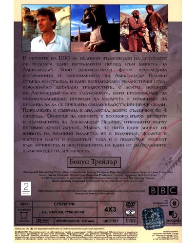 BBC По стъпките на Александър Велики - част 1 (DVD) - 2