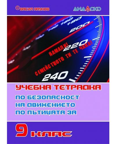 Учебна тетрадка по безопасност на движението по пътищата за 9. клас, формат А5. Учебна програма 2025/2026 (Дидаско)