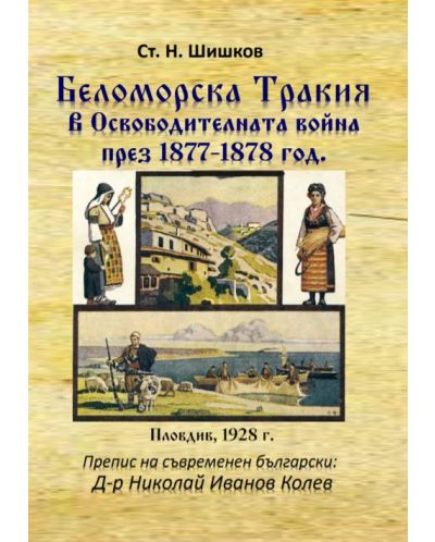 Беломорска Тракия в Освободителната война през 1877-1878 г. - 1