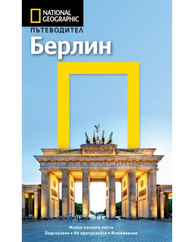 Берлин: Пътеводител National Geographic - 1