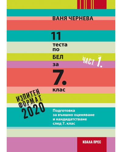 11 теста по БЕЛ за 7. клас – част 1. Учебна програма 2023/2024 - Ваня Чернева (Коала прес) - 1