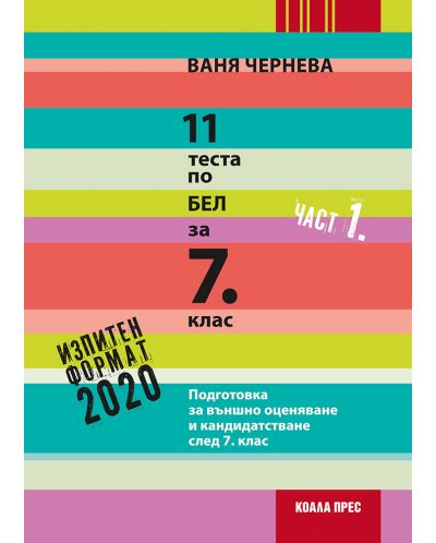 11 теста по БЕЛ за 7. клас – част 1. Учебна програма 2023 Ваня Чернева (Коала прес)