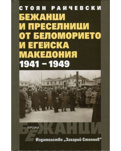 Бежанци и преселници от беломорието и Егейска Македония 1941-1949 (твърди корици) - 1