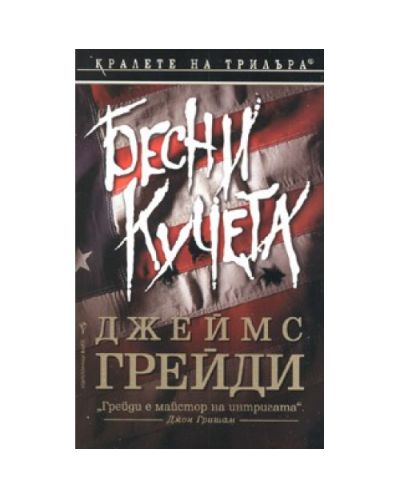 Бесни кучета