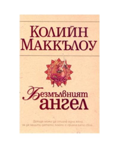 Безмълвният ангел
