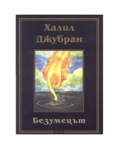 Безумецът