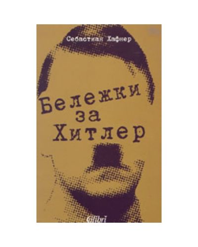 Бележки за Хитлер