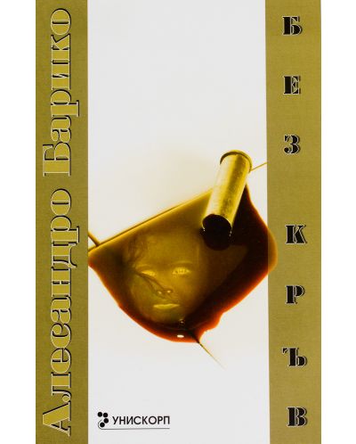 Без кръв (Унискорп)