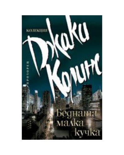 Бедната малка кучка