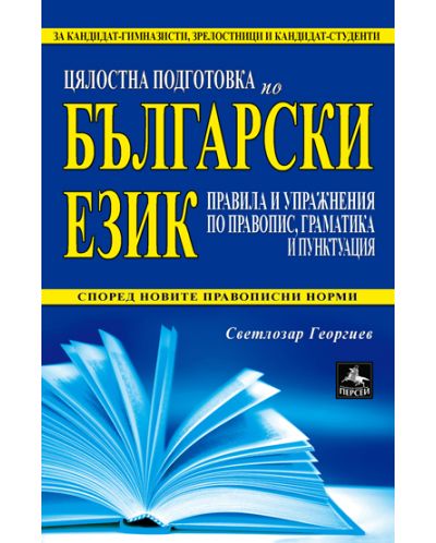 Цялостна подготовка по български език: правила и упражнения по правопис, граматика и пунктуация - 1