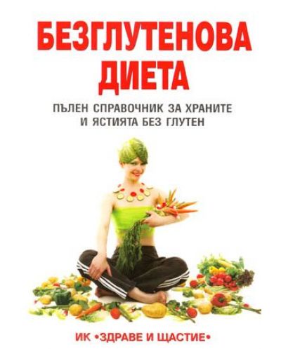 Безглутенова диета. Пълен справочник за храните и ястията без глутен - 1