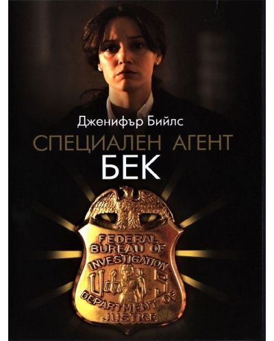 Специален агент Бек (DVD) - 1