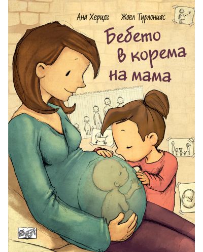 Бебето в корема на мама - 1