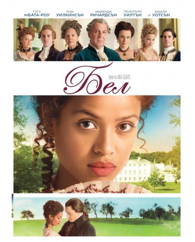 Бел (DVD) - 1