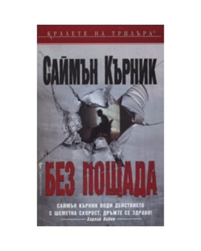Без пощада