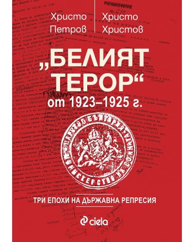 Белият терор