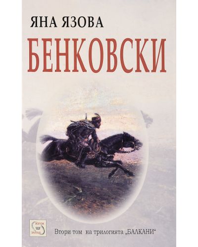Бенковски (Балкани 2) - 2