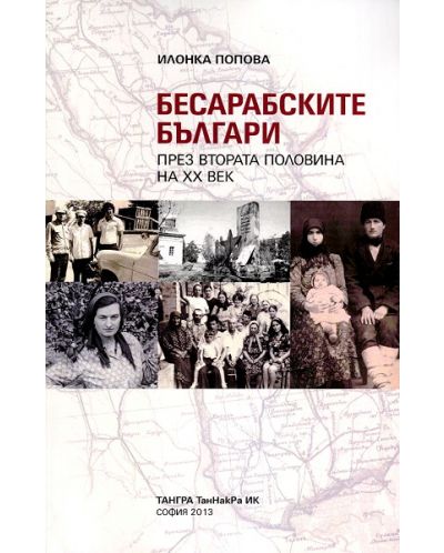 Бесарабските българи през втората половина на ХХ век - 1