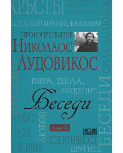 Беседи - том II. Протопрезвитер Николаос Лудовикос - 1