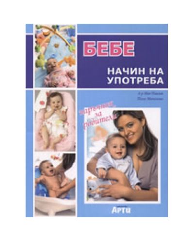 Бебе: Начин на употреба