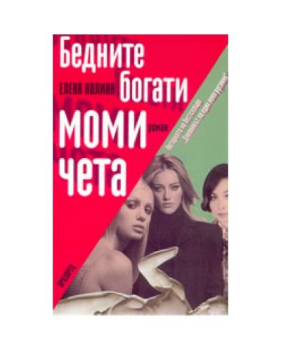 Бедните богати момичета