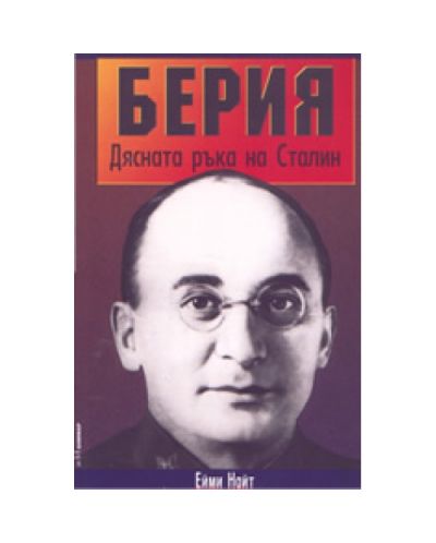 Берия