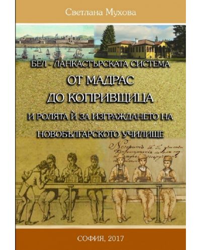 БЕЛ – Ланкастръската система от Мадрас до Копривщица и ролята за изграждането на новобългарското училище - 1