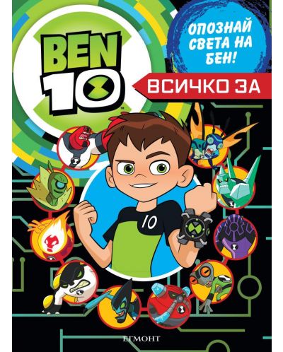 Ben 10: Всичко за Бен 10 - 1