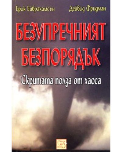 Безупречният безпорядък