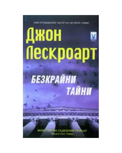 Безкрайни тайни
