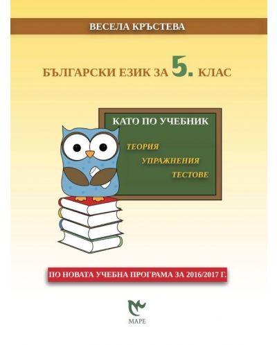 Български език за 5. клас. Като по учебник: Теория, упражнения, тестове. Учебна програма 2018/2019/2017 - 1