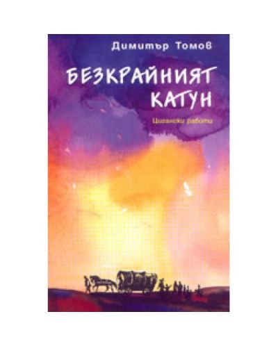 Безкрайният катун