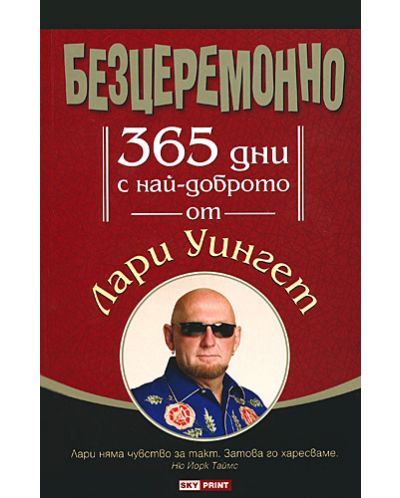 Безцеремонно: 365 дни с най-доброто от Лари Уингет (меки корици)