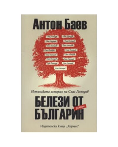 Белези от българин