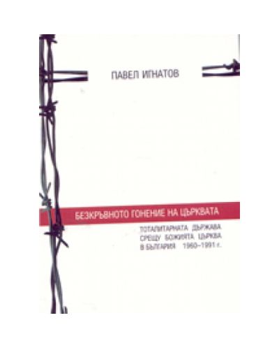 Безкръвното гонение на църквата