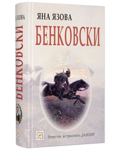 Бенковски (Балкани 2) - 1