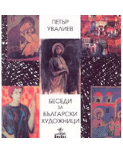 Беседи за български художници