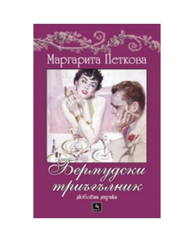 Бермудски триъгълник
