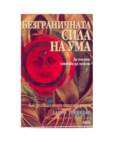 Безграничната сила на ума: Да мислиш означава да можеш