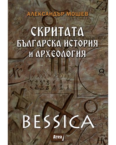 Скритата българска история и археология. Bessica - 1