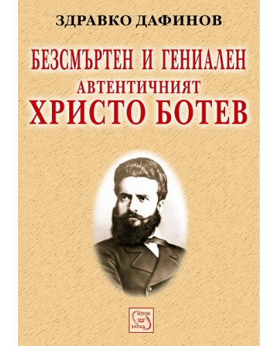 Безсмъртен и гениален